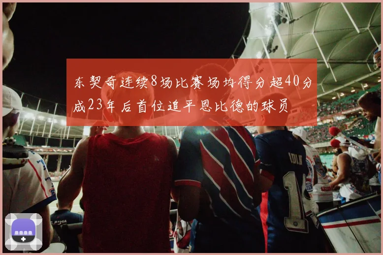 东契奇连续8场比赛场均得分超40分成23年后首位追平恩比德的球员